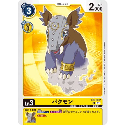画像1: (01)(イラスト違い)バクモン【C】{BT6-032}《黄》