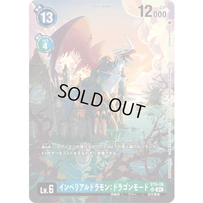 画像1: 〔状態B〕(01)(illus:CapitanArtiglio)インペリアルドラモン:ドラゴンモード【SR】{ST9-06}《多》