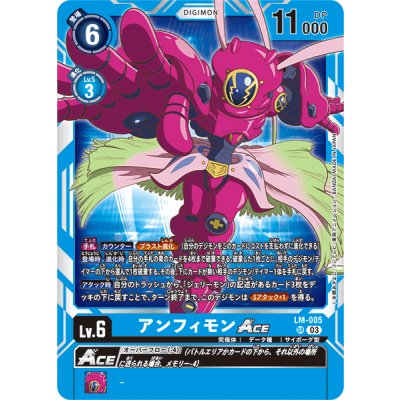 画像1: (03)アンフィモンACE【SR】{LM-005}《青》