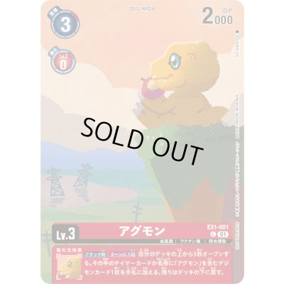 画像1: 〔状態B〕(01)(illus:IoriSakura)アグモン【C】{EX1-001}《赤》