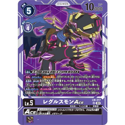 画像1: (03)レグルスモンACE【SR】{LM-017}《紫》