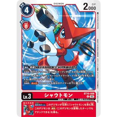 画像1: (03)(illus:SanosukeSakuma)シャウトモン【U】{BT10-008}《赤》