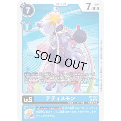 画像1: 〔状態A-〕(03)テティスモン【U】{LM-004}《青》