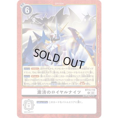 画像1: 〔状態B〕(02)(イラスト違い)粛清のロイヤルナイツ【R】{BT13-110}《白》