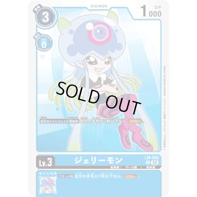 画像1: 〔状態A-〕(03)ジェリーモン【U】{LM-002}《青》