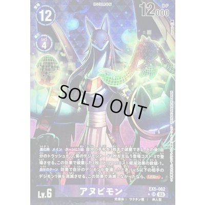 画像1: 〔状態A-〕(03)(パラレル/illus:sasasi)アヌビモン【SR】{EX5-062}《紫》