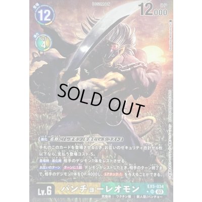 画像1: 〔状態A-〕(03)(パラレル/illus:NaochikaMorishita)バンチョーレオモン【SR】{EX5-034}《多》
