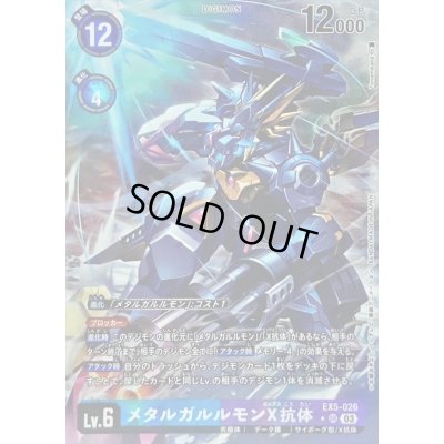 画像1: 〔状態B〕(03)(パラレル/illus:Tonamikanji)メタルガルルモンX抗体【SR】{EX5-026}《多》