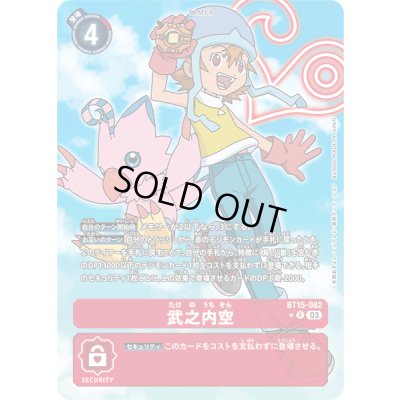 画像1: (03)(パラレル/ピヨモン)武之内空【R-P】{BT15-082}《赤》