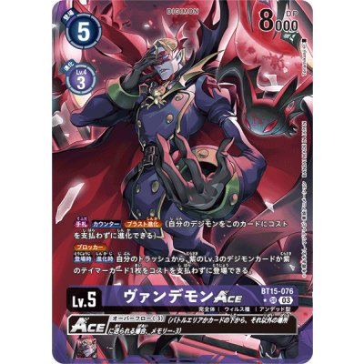 画像1: (03)(パラレル/illus:Tonamikanji)ヴァンデモンACE【SR-P】{BT15-076}《紫》