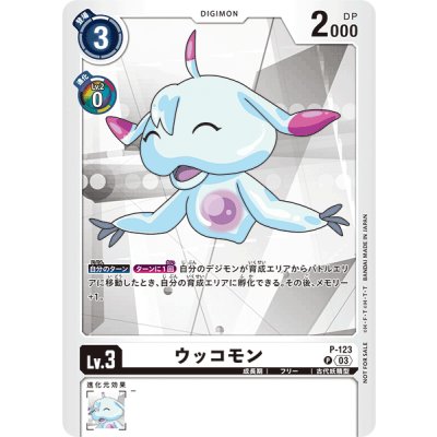 画像1: 〔状態A-〕(03)(左向)ウッコモン【P】{P-123}《白》
