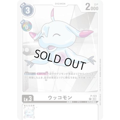画像1: 〔状態B〕(03)(左向)ウッコモン【P】{P-123}《白》