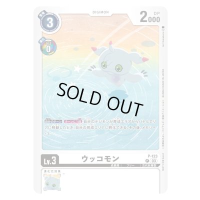 画像1: 〔状態A-〕(03)(illus:IoriSunakura)ウッコモン【P】{P-123}《白》