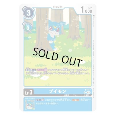 画像1: 〔状態B〕(03)(illus:IoriSunakura)ブイモン【P】{P-117}《青》