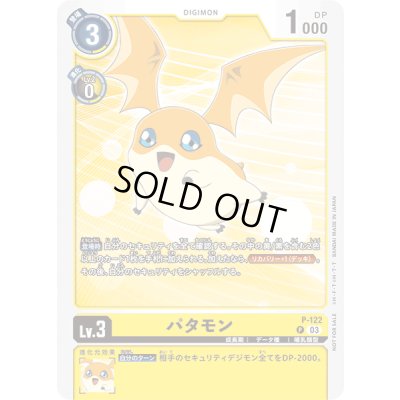 画像1: 〔状態A-〕(03)パタモン【P】{P-122}《黄》