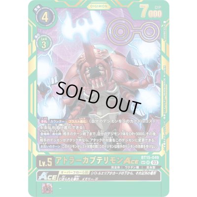 画像1: 〔状態B〕(03)(箔押し)アトラーカブテリモンACE【SP】{BT15-049}《緑》
