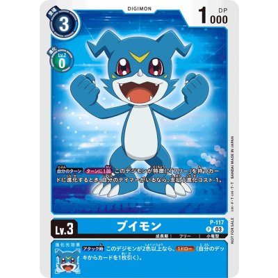 画像1: (03)(正面)ブイモン【P】{P-117}《青》