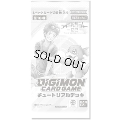 画像1: 『チュートリアルデッキ(デジモンアドベンチャー02)』【-】{-}《サプライ》