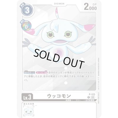 画像1: 〔状態B〕(03)(正面)ウッコモン【P】{P-123}《白》