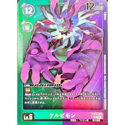 画像1: (03)(パラレル/緑紫枠)ケルビモン【R-P】{ST17-09}《多》