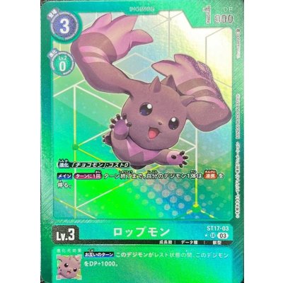 画像1: (03)(パラレル/緑枠)ロップモン【SR-P】{ST17-03}《緑》