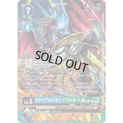 画像1: 〔状態A-〕(03)(illus:kazumasaYasukuni)インペリアルドラモン:ドラゴンモードACE【P】{P-109}《多》
