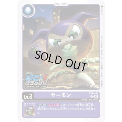 画像1: (02)(DC-1/illus:toriyufu)ヤーモン【U】{ST14-01}《紫》