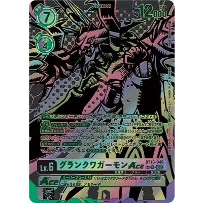 画像1: (03)(黒イラスト/illus:KenjiWatanabe)グランクワガーモンACE【SP】{BT16-046}《多》