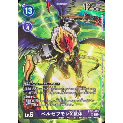 画像1: (02)(illus:EmilianoSantalucia)ベルゼブモンX抗体【SR】{BT12-085}《紫》