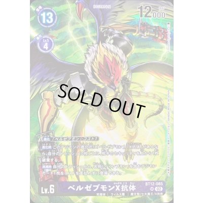 画像1: 〔状態A-〕(02)(illus:EmilianoSantalucia)ベルゼブモンX抗体【SR】{BT12-085}《紫》