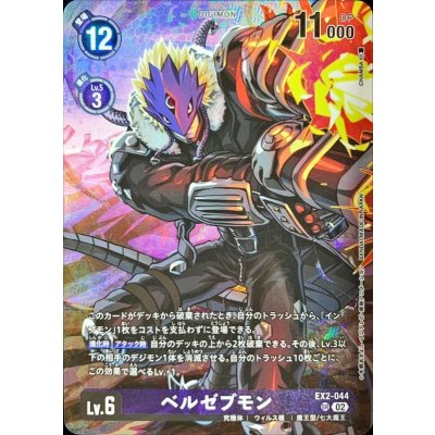 画像1: (02)(illust:CHAMBA)ベルゼブモン【SR】{EX2-044}《紫》