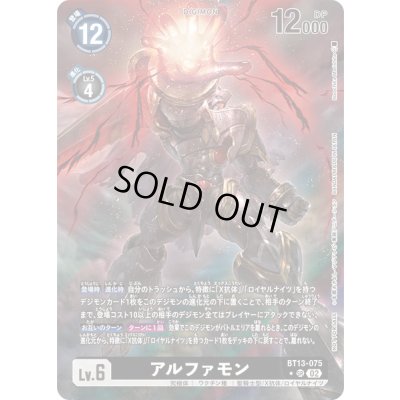 画像1: (02)(レリーフ加工/illus:NaochikaMorishita)アルファモン【SR】{BT13-075}《黒》