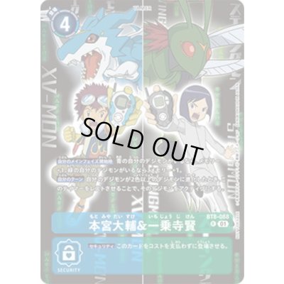 画像1: (01)(エクスブイモン/スティングモン)本宮大輔&一乗寺賢【R】{BT8-088}《多》