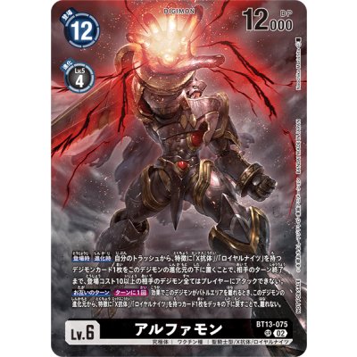 画像1: 〔状態A-〕(02)(ノーマル仕様/illus:NaochikaMorishita)アルファモン【SR】{BT13-075}《黒》