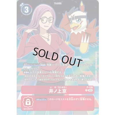 画像1: 〔状態A-〕(03)(ホークモン)井ノ上京【P】{P-126}《赤》