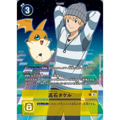 画像1: (03)(パタモン)高石タケル【P】{P-129}《黄》