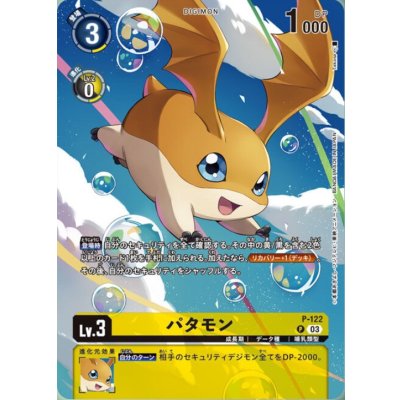 画像1: 〔状態B〕(03)(illus:Takase)パタモン【P】{P-122}《黄》
