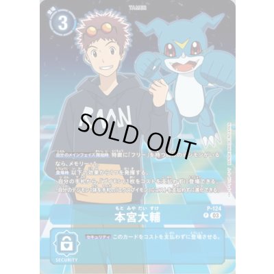 画像1: 〔状態A-〕(03)(ブイモン)本宮大輔【P】{P-124}《青》