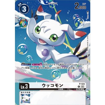 画像1: (03)(illus:Takase)ウッコモン【P】{P-123}《白》