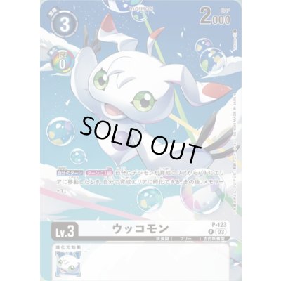 画像1: 〔状態A-〕(03)(illus:Takase)ウッコモン【P】{P-123}《白》