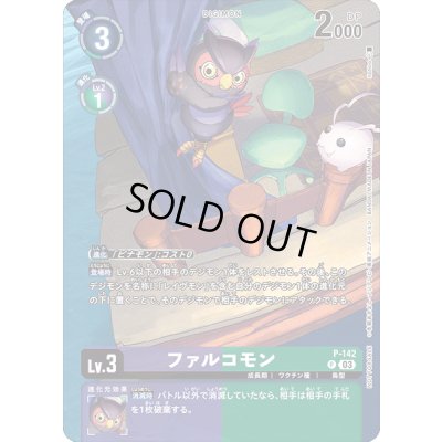 画像1: 〔状態A-〕(03)ファルコモン【P】{P-142}《多》