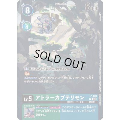 画像1: 〔状態B〕(03)アトラーカブテリモン【P】{P-140}《多》