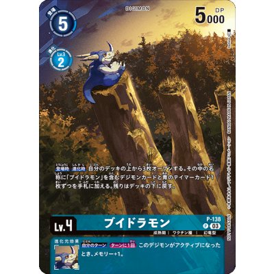 画像1: (03)ブイドラモン【P】{P-138}《青》