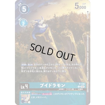 画像1: 〔状態A-〕(03)ブイドラモン【P】{P-138}《青》