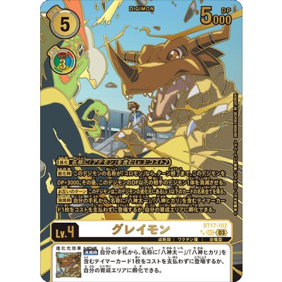 〔状態A-〕(03)(パラレル/金箔押/左向)グレイモン【SEC-P】{BT17-102}《白》