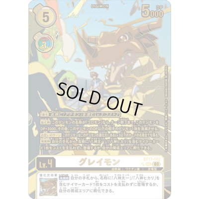 画像1: 〔状態B〕(03)(パラレル/金箔押/左向)グレイモン【SEC-P】{BT17-102}《白》