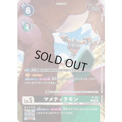 画像1: 〔状態A-〕(03)マメティラモン【P】{P-141}《多》