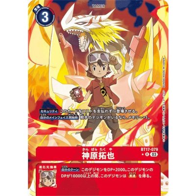 画像1: (03)(パラレル/背景デジモン)神原拓也【R-P】{BT17-079}《赤》