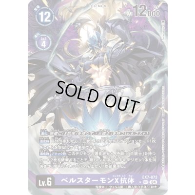 画像1: 〔状態B〕(04)(パラレル/illus:Tonamikanji)ベルスターモンX抗体【SEC-P】{EX7-073}《紫》