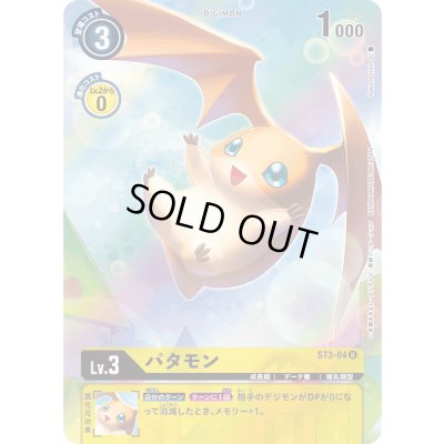 画像1: 〔状態A-〕(01)(レリーフ加工)パタモン【U】{ST3-04}《黄》